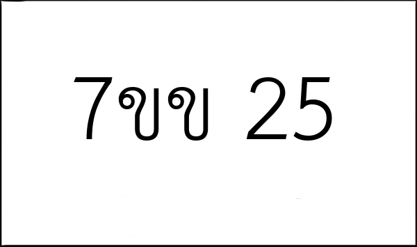7ขข 25